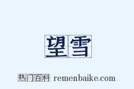 望雪是什么意思的图片